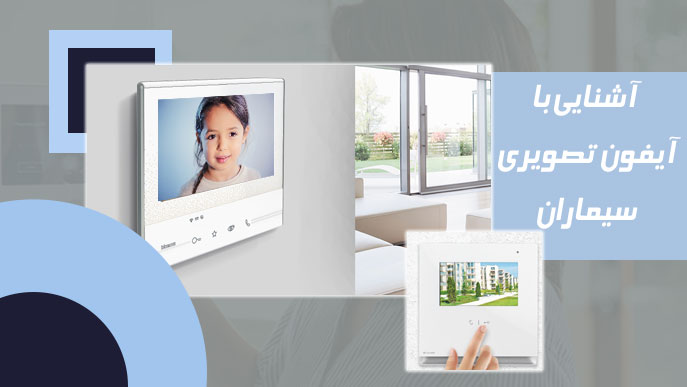 آیفون-تصویری آیفون تصویری سیماران