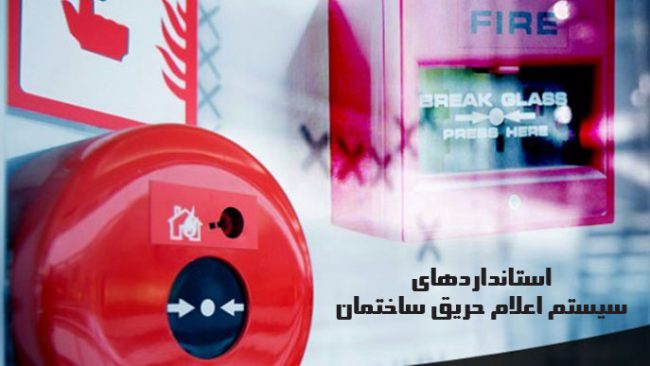 استاندارد سیستم اعلام حریق ساختمان