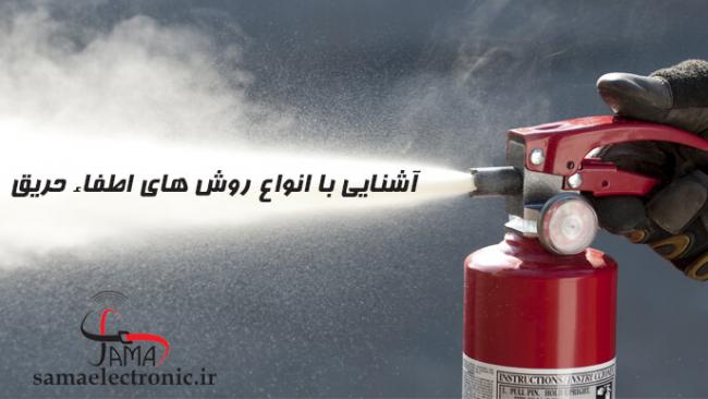 آشنایی با روش های اطفاء حریق