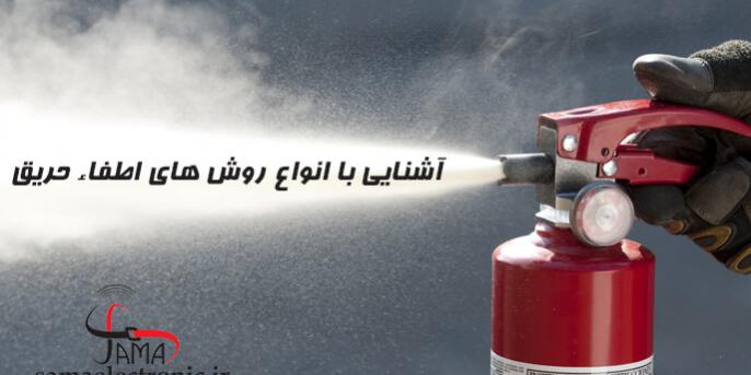 اطفاء حریق آشنایی با روش های اطفاء حریق