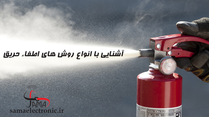 اطفاء حریق آشنایی با روش های اطفاء حریق