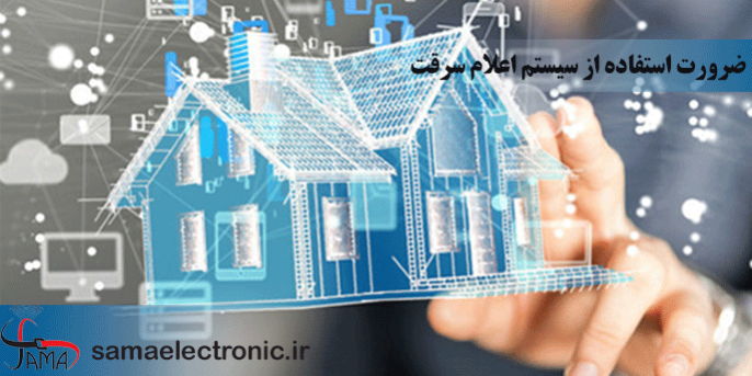 ضرورت استفاده از سیستم اعلام سرقت