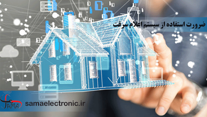 اعلام-سرقت ضرورت استفاده از سیستم اعلام سرقت