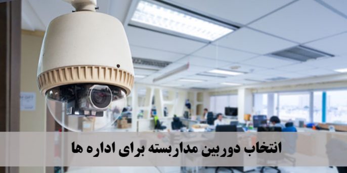 انتخاب دوربین مداربسته برای اداره ها