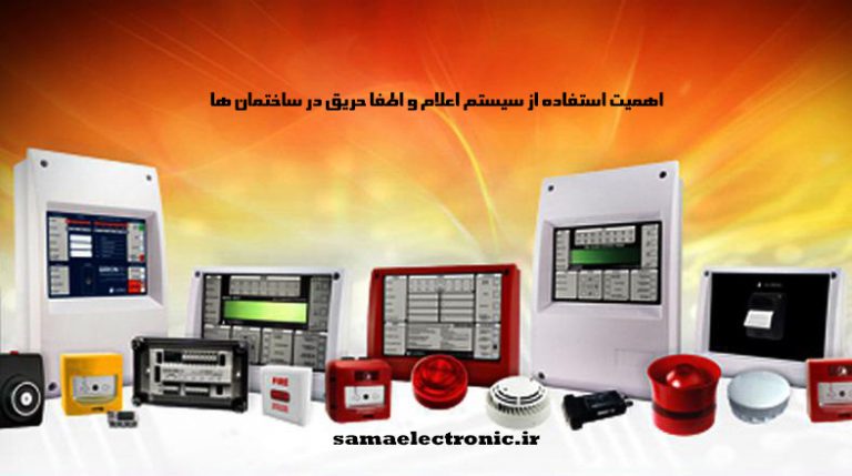 اهمیت-استفاده-از-سیستم-اعلام-و-اطفا-حریق-در-ساختمان-ها اهمیت استفاده از سیستم اعلام واطفا حریق در ساختمان ها