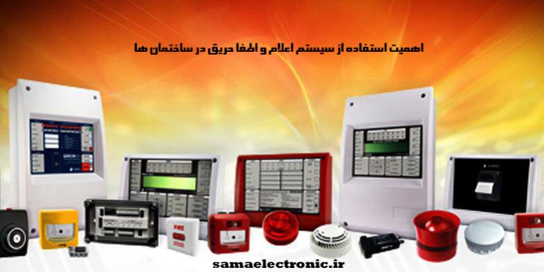 اهمیت استفاده از سیستم اعلام واطفا حریق در ساختمان ها