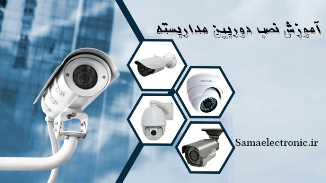 دوربین-مداربسته آموزش نصب دوربین مداربسته