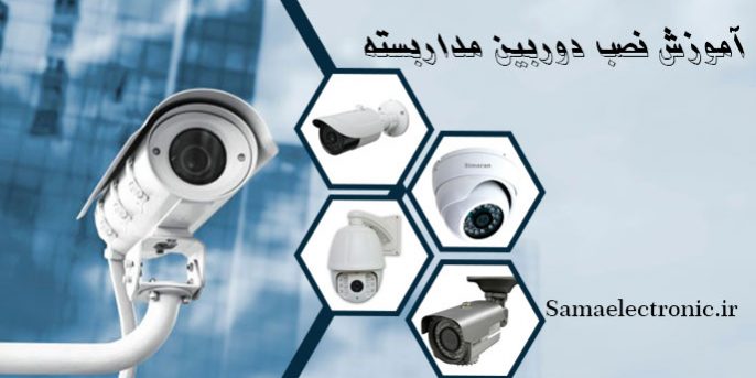 آموزش نصب دوربین مداربسته
