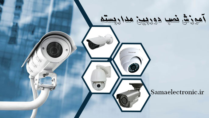 آموزش نصب دوربین مداربسته