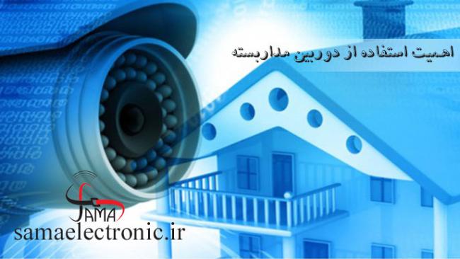 اهمیت استفاده از دوربین مداربسته