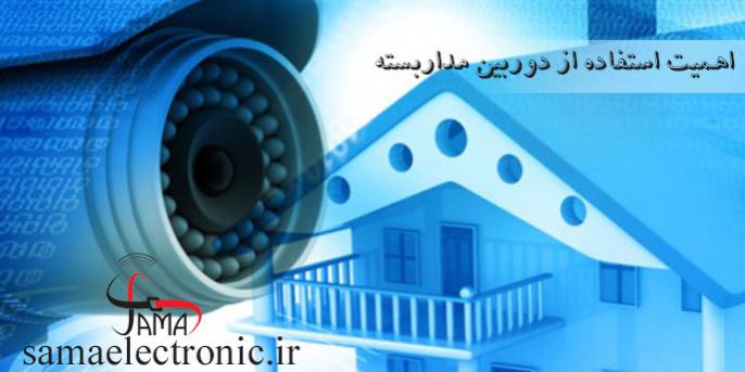 اهمیت استفاده از دوربین مداربسته