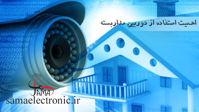 اهمیت استفاده از دوربین مداربسته اهمیت استفاده از دوربین مداربسته