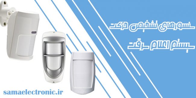 سنسور-تشخیص-حرکت