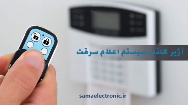 سیستم-اعلام-سرقت آلارم کاذب سیستم اعام حریق