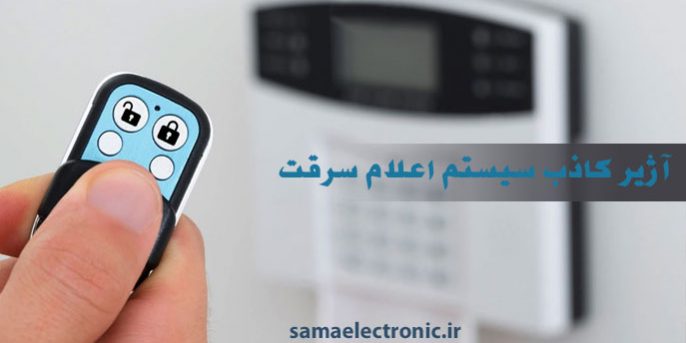 آلارم کاذب سیستم اعام حریق