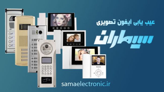 عیب یابی آیفون تصویری