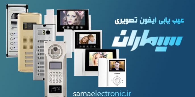 عیب یابی آیفون تصویری عیب یابی آیفون تصویری