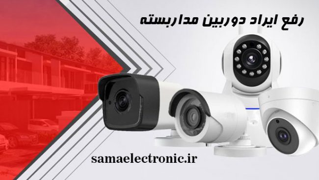 عیب-یابی-دوربین-مداربسته