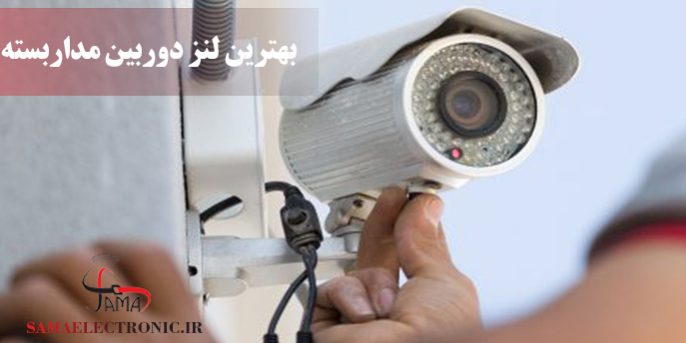 لنز دوربین مداربسته