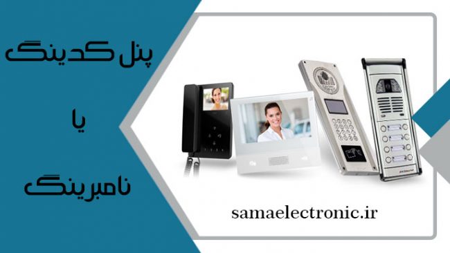 پنل-کندینگ-یا-نامبرینگ تفاوت پنل کدینگ و نامبرینگ