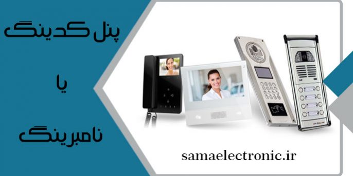 تفاوت پنل کدینگ و نامبرینگ