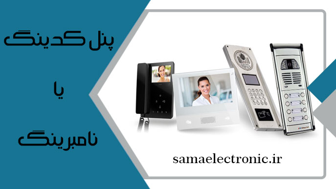 تفاوت پنل کدینگ و نامبرینگ
