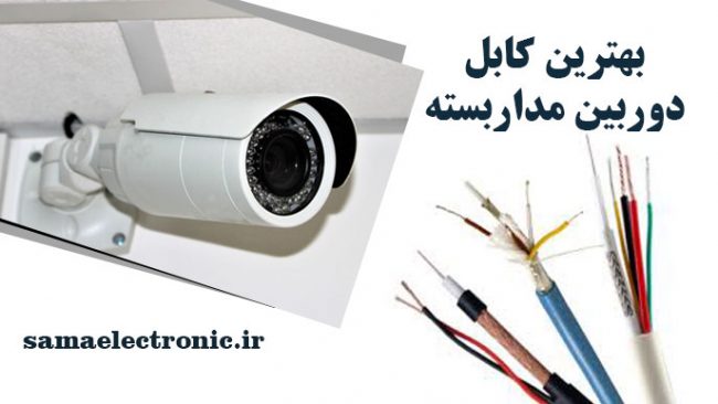 کابل-دوربین-مداربسته بهترین کابل دوربین مداربسته