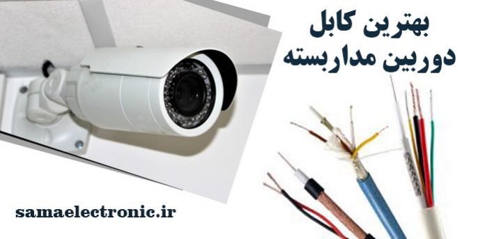 بهترین کابل دوربین مداربسته