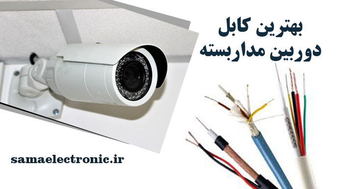 بهترین کابل دوربین مداربسته