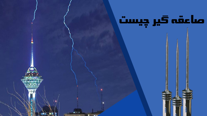 صاعقه گیر