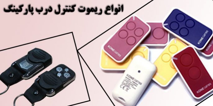 ریموت-درب-پارکینگ انواع ریموت درب پارکینگ